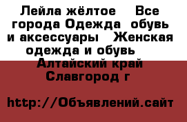 Лейла жёлтое  - Все города Одежда, обувь и аксессуары » Женская одежда и обувь   . Алтайский край,Славгород г.